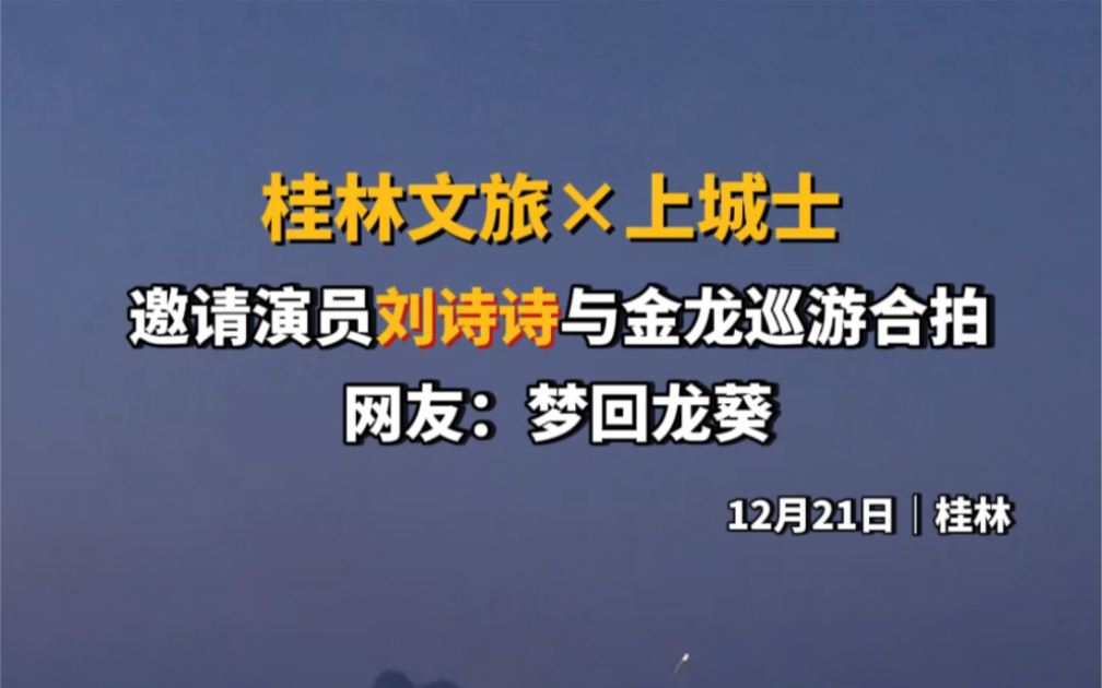 12月21日,桂林文旅*上城士邀请演员刘诗诗与金龙巡游合拍,网友:梦回龙葵#桂林 #开局起步dou精彩哔哩哔哩bilibili