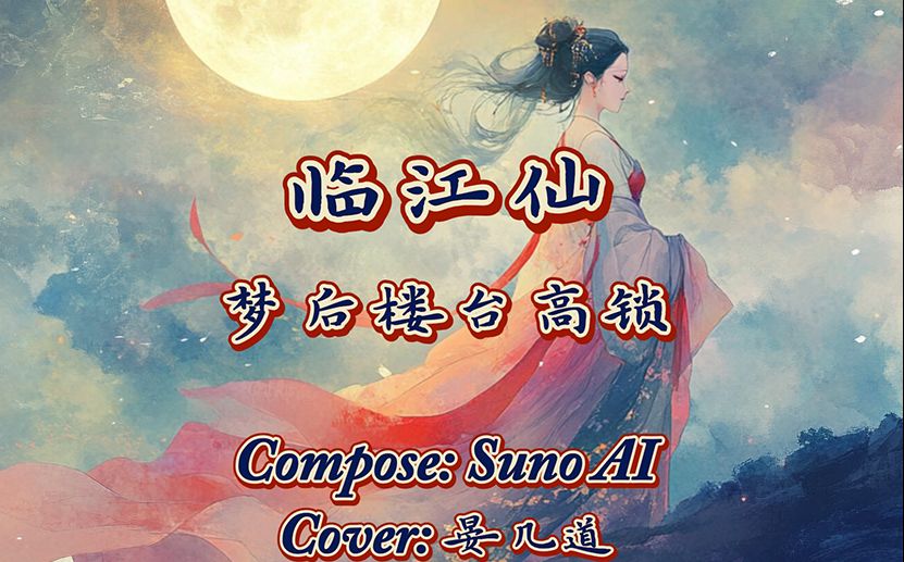 【Suno AI】当时明月在,曾照彩云归!(临江仙 Cover 晏几道)哔哩哔哩bilibili