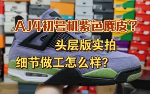 Download Video: AJ4初号机紫色麂皮头层版实拍，细节做工怎么样？