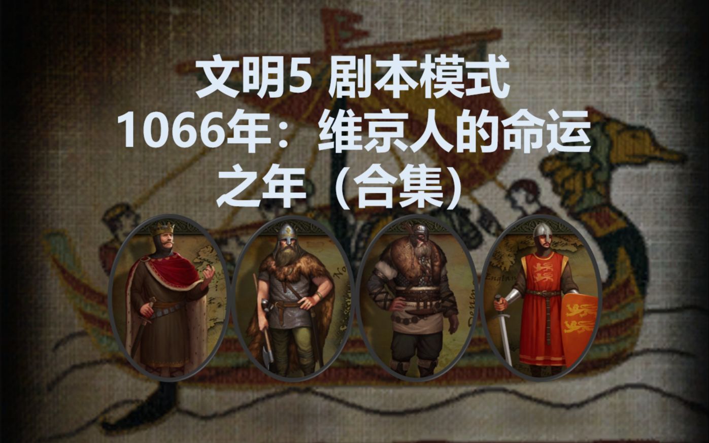 [图]【合集】文明5-剧本模式-1066年：维京人的命运之年（天神难度）