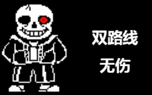 Download Video: 【Hardtale】Sans战（无伤）