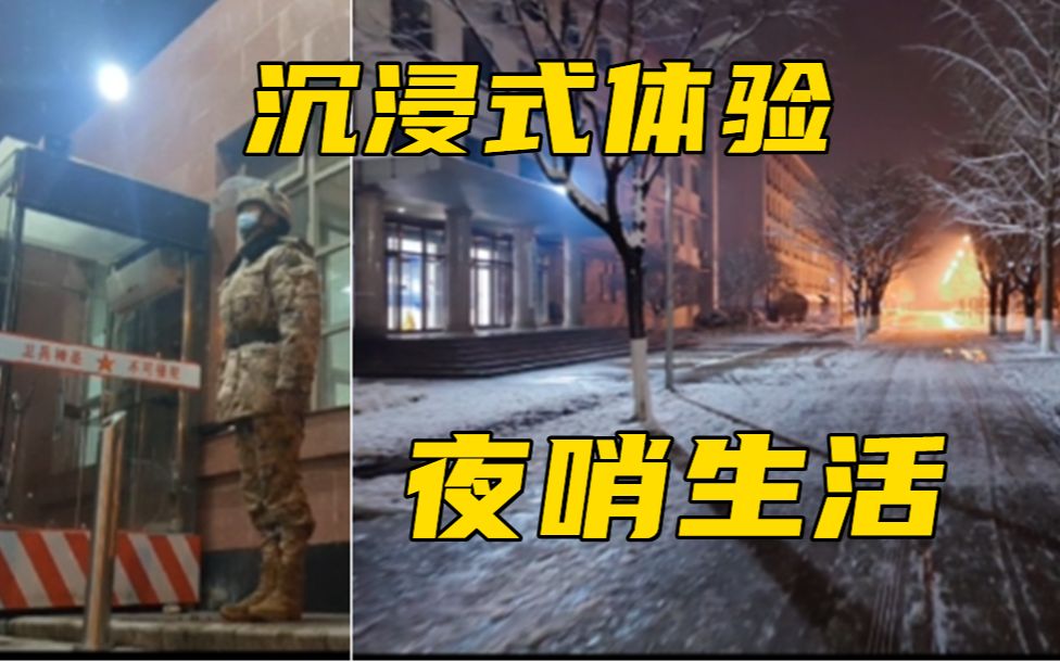 [图]“月色里，航工大的雪景很美！”沉浸式体验兵哥哥的夜哨生活