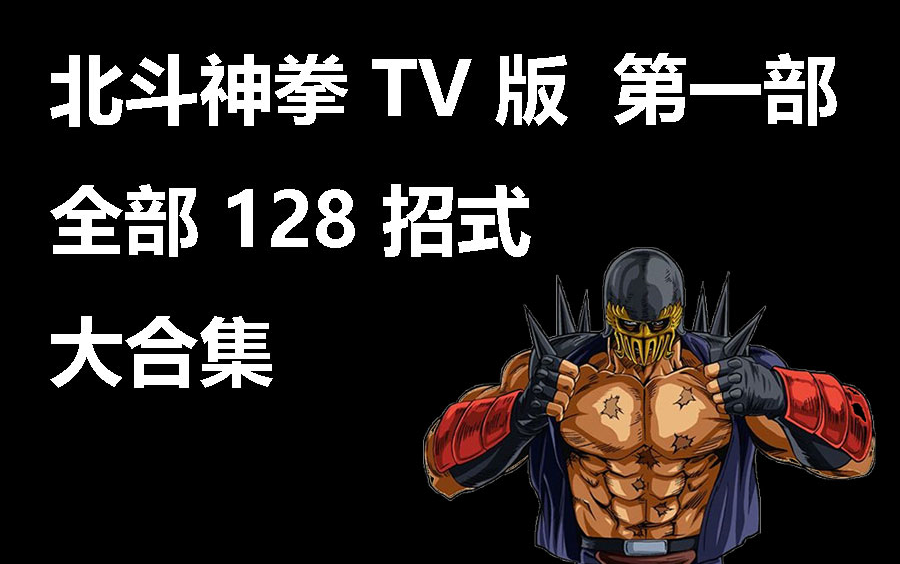 [图]北斗神拳所有招式 TV版合集