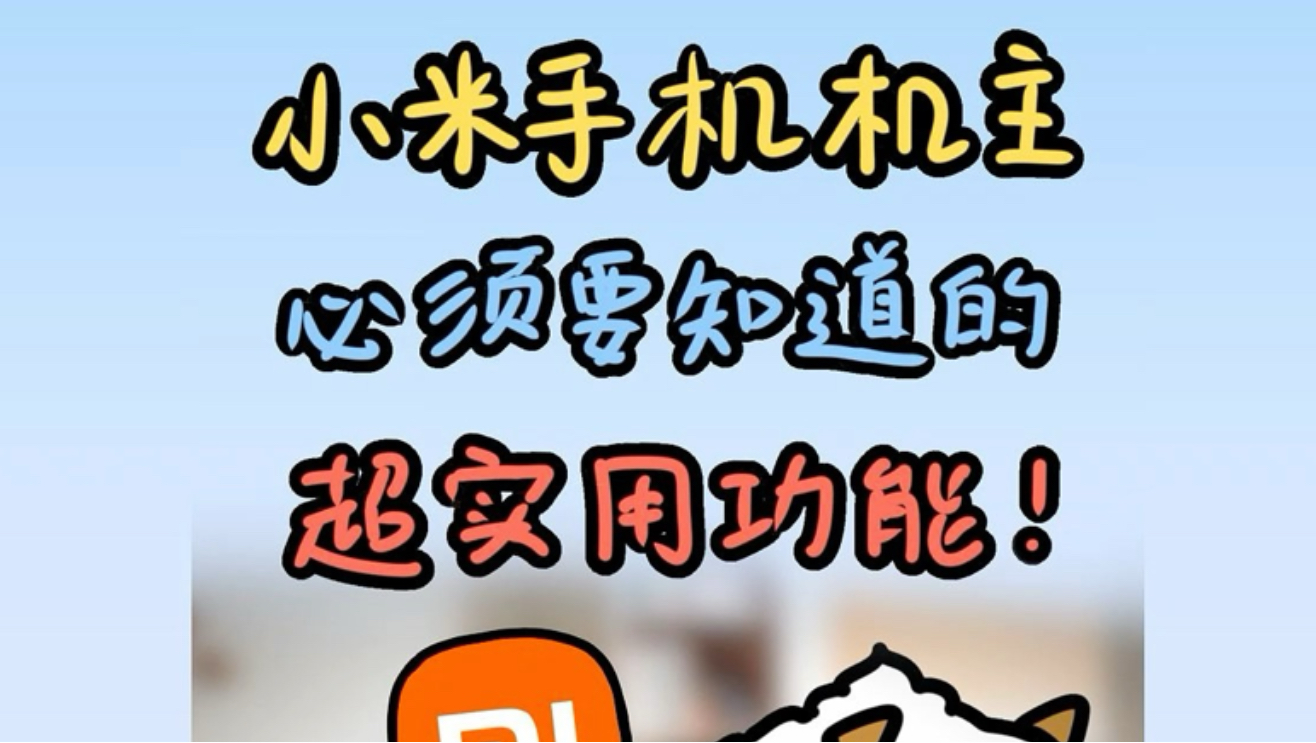 小米手机机主,必须要知道的超实用技巧!
