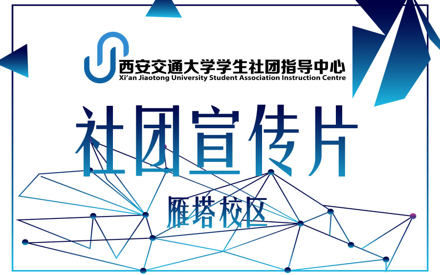 [图]“我在这里等你”——西安交通大学雁塔校区社团宣传片