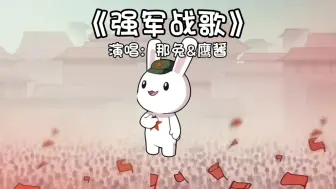 Download Video: 《强军战歌》那兔&鹰酱版