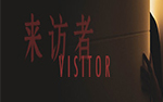 [图]【太古君】Visitor（来访者）#2