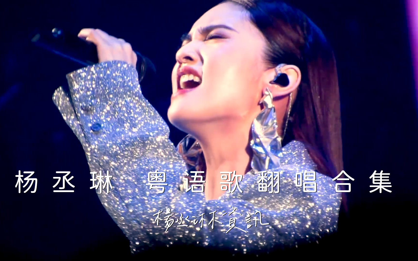 活动作品杨丞琳经典粤语歌翻唱现场合集