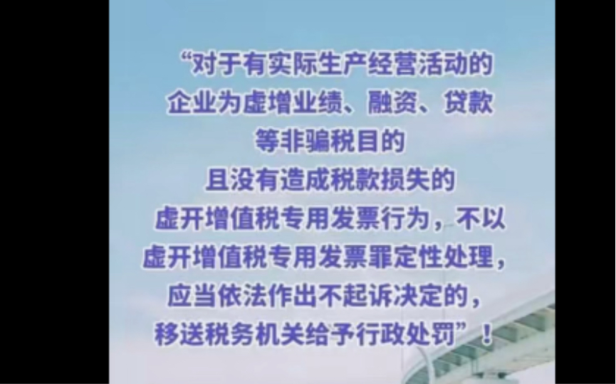 对于有实际生产经营活动的企业为虚增业绩、融资、贷款等非骗税目的且没有造成税款损失的虚开增值税专用发票行为,不以虚开增值税专用发票罪定性处...