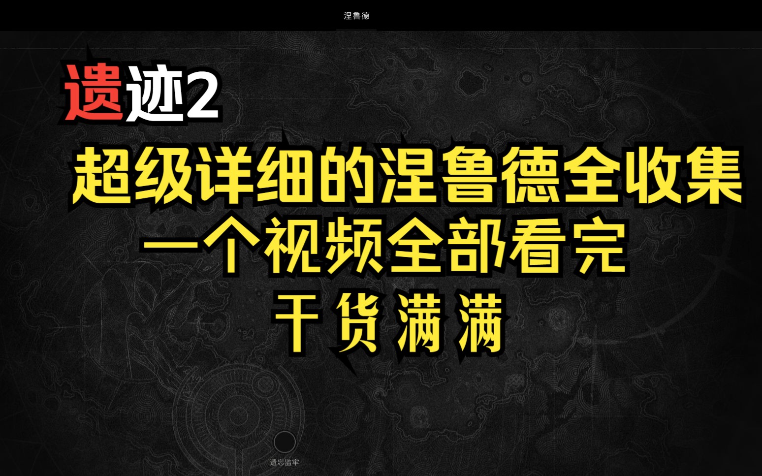 [图]【遗迹2】超级详细的涅鲁德全收集丨脉冲步枪丨达拉裟丨沙哈拉丨工程师丨离子切割者丨