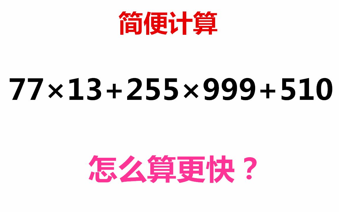 小学数学简便计算学会观察数字特点很关键巧用乘法分配律提高速度哔哩哔哩bilibili