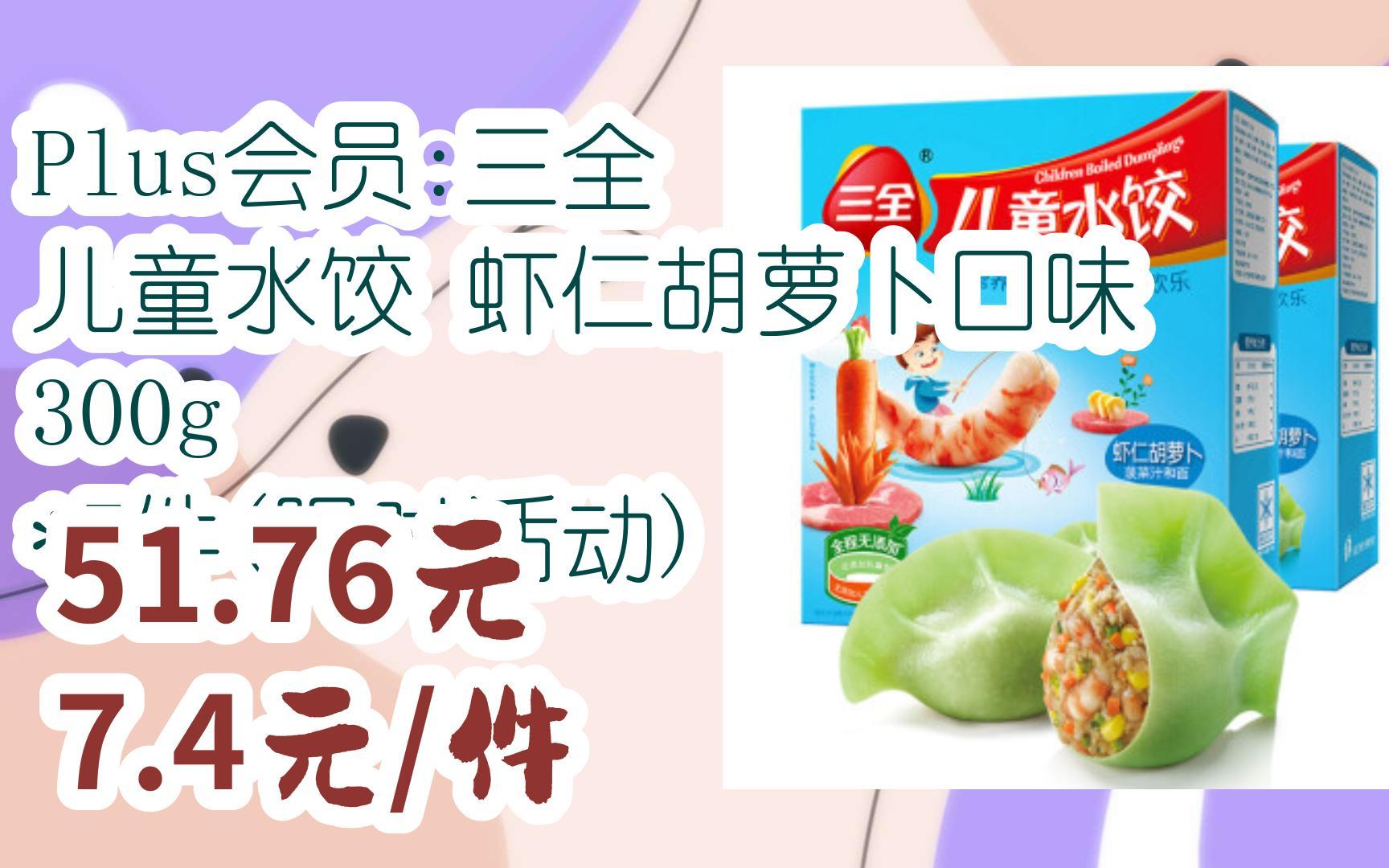 【11好礼】plus会员:三全 儿童水饺 虾仁胡萝卜口味 300g *7件(限时