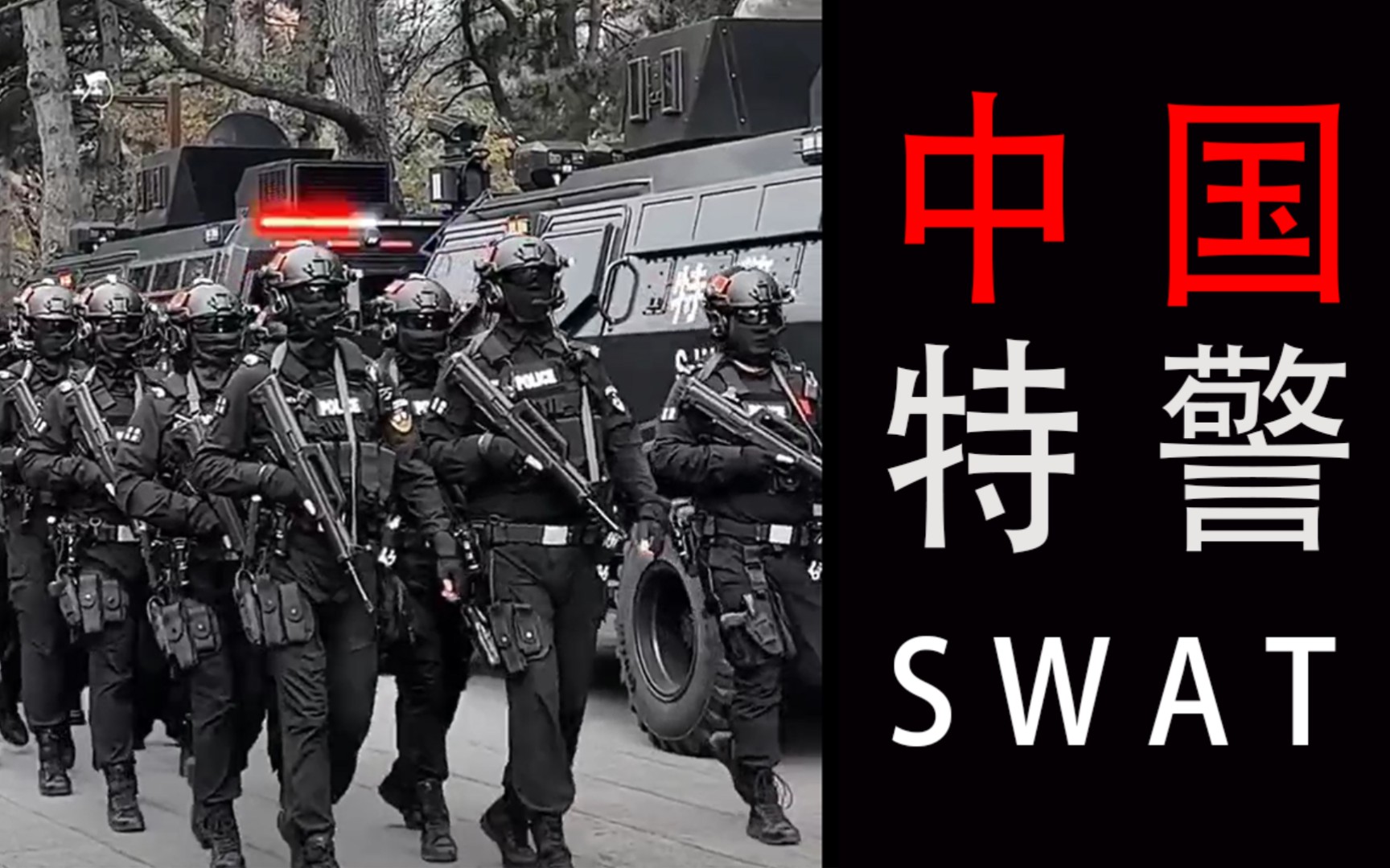 这么科幻的中国swat你见过吗?