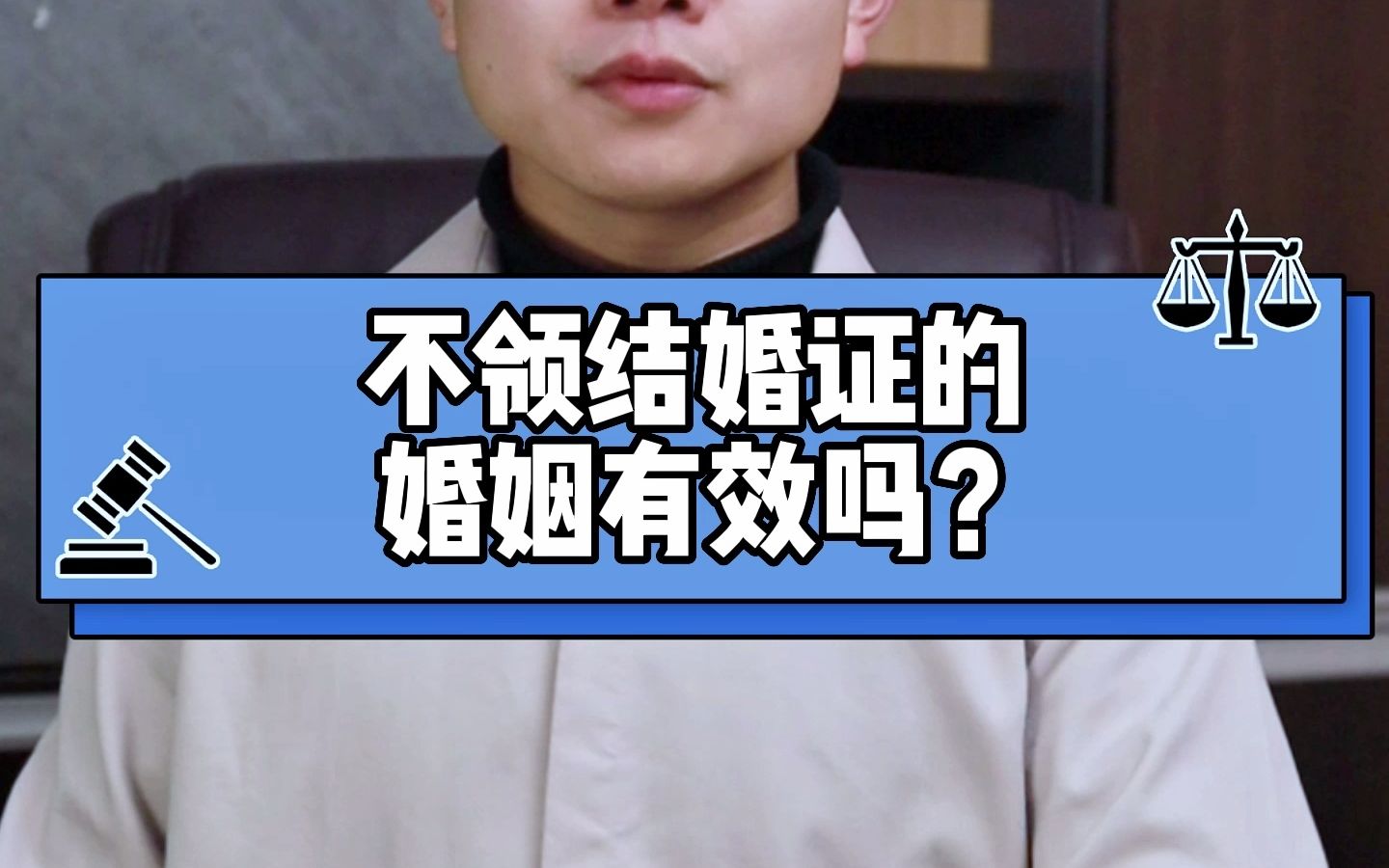 不领结婚证的婚姻,有效吗?哔哩哔哩bilibili