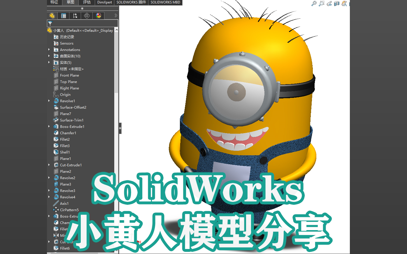 solidworks 建模练习 小黄人模型分享【东湖sw君】