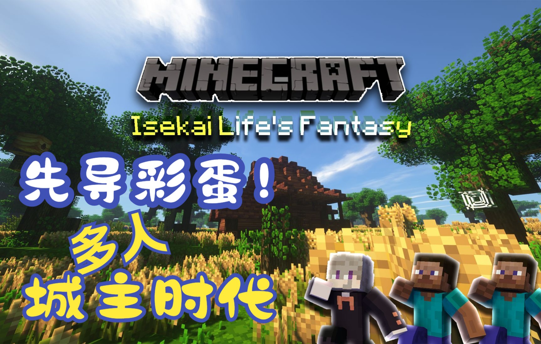 [图]多人城主时代/先导彩蛋？重置！#00-【Minecraft】异界生活幻想Isekai Life's Fantasy