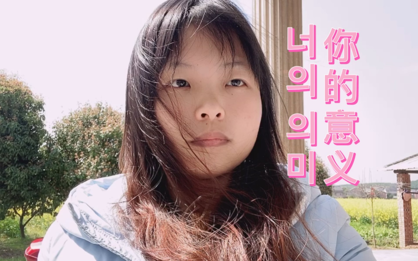 【翻唱】【一起学唱韩语歌】iu李知恩 金昌完 你的意义