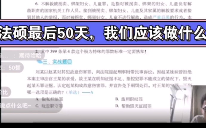 【法硕冲刺建议】孙自立老师关于复习重心与心态比较中肯的几句话~哔哩哔哩bilibili