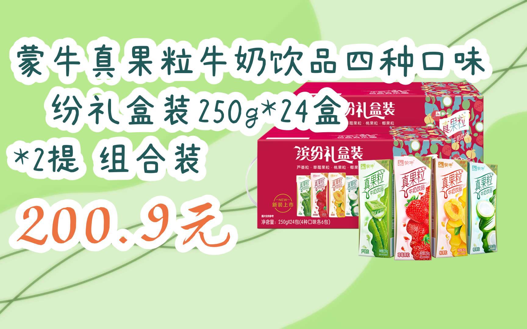 【扫码|京东领取双十一特价】 蒙牛真果粒牛奶饮品四种口味缤纷礼盒装