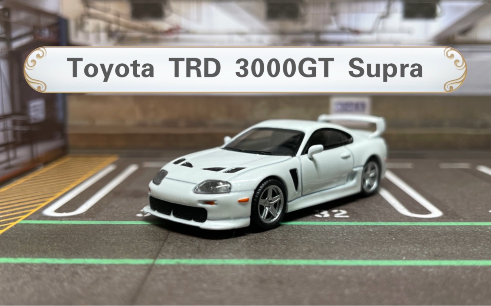 [71th]minigt toyota trd 3000gt supra 丰田牛魔王 1/64 jdm