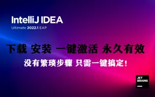 Download Video: 2022最新idea2021版安装和激活永久有效详细教程