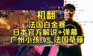 Download Video: 【街霸6】法国白金赛 日本官方解说+弹幕 广州小孩 vs 法国草薙