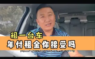 下载视频: 租一个车跑滴滴，车主要求年付租金，假如你是司机会租吗？