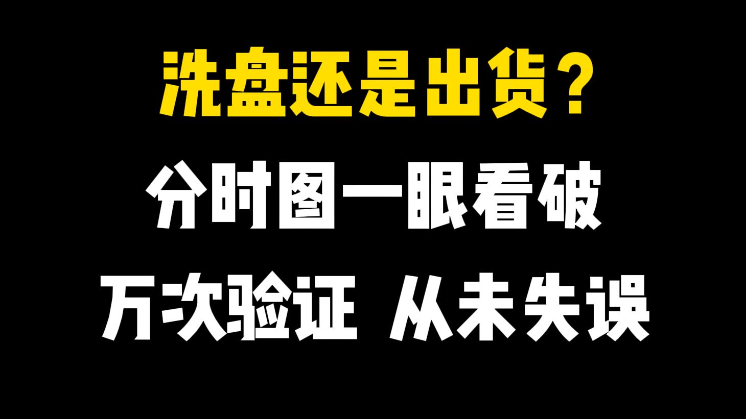 洗盘还是出货?“分时图”出现这3种特征一眼看破,证明主力资金在洗盘,反复验证从未失误!拿捏死死的!哔哩哔哩bilibili