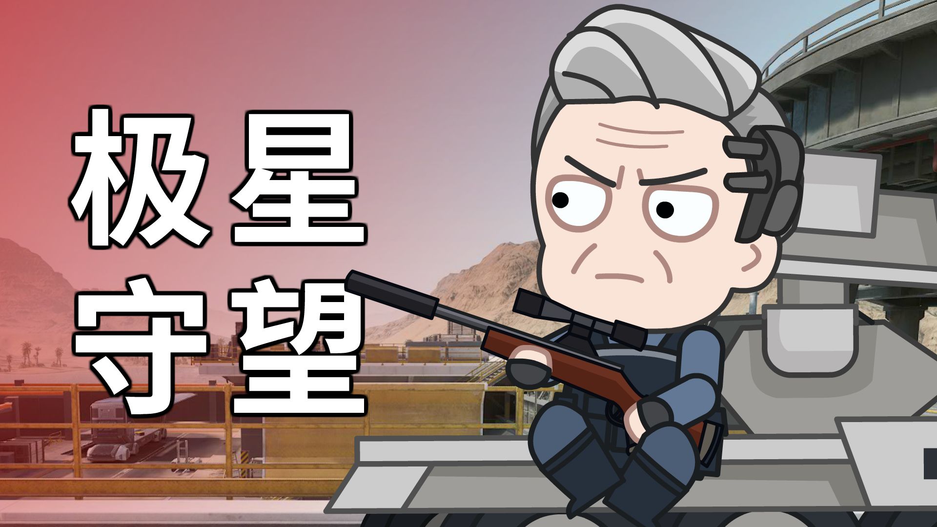 极星守望！！！