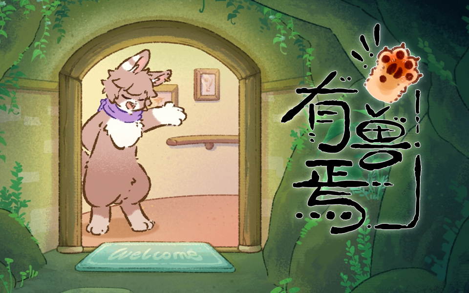 【独家】有兽焉 第二季 第1集预告 神秘兔宅,即将揭晓!【7月国创】