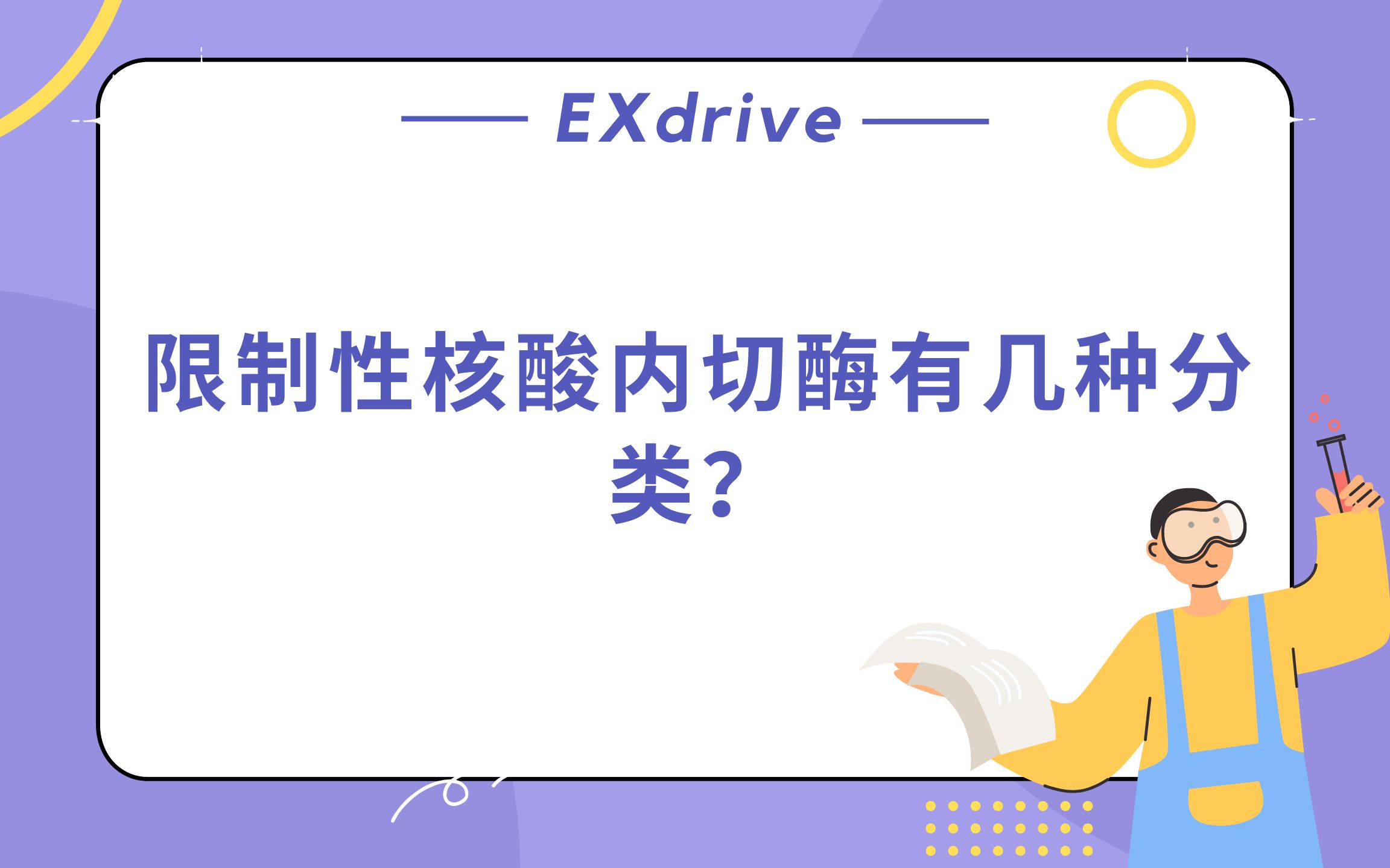 限制性核酸内切酶有几种分类?哔哩哔哩bilibili