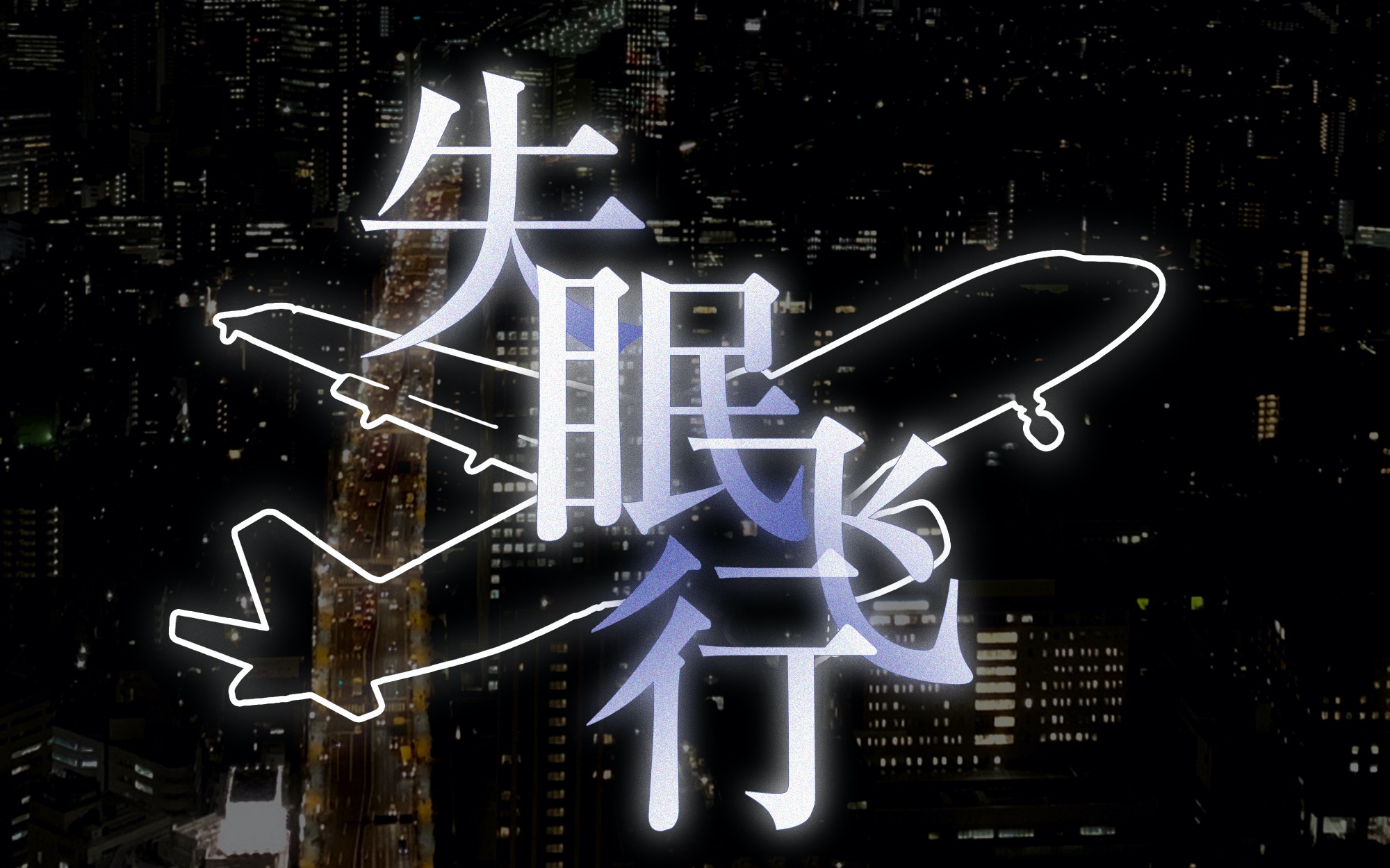 【胡春杨】失眠飞行