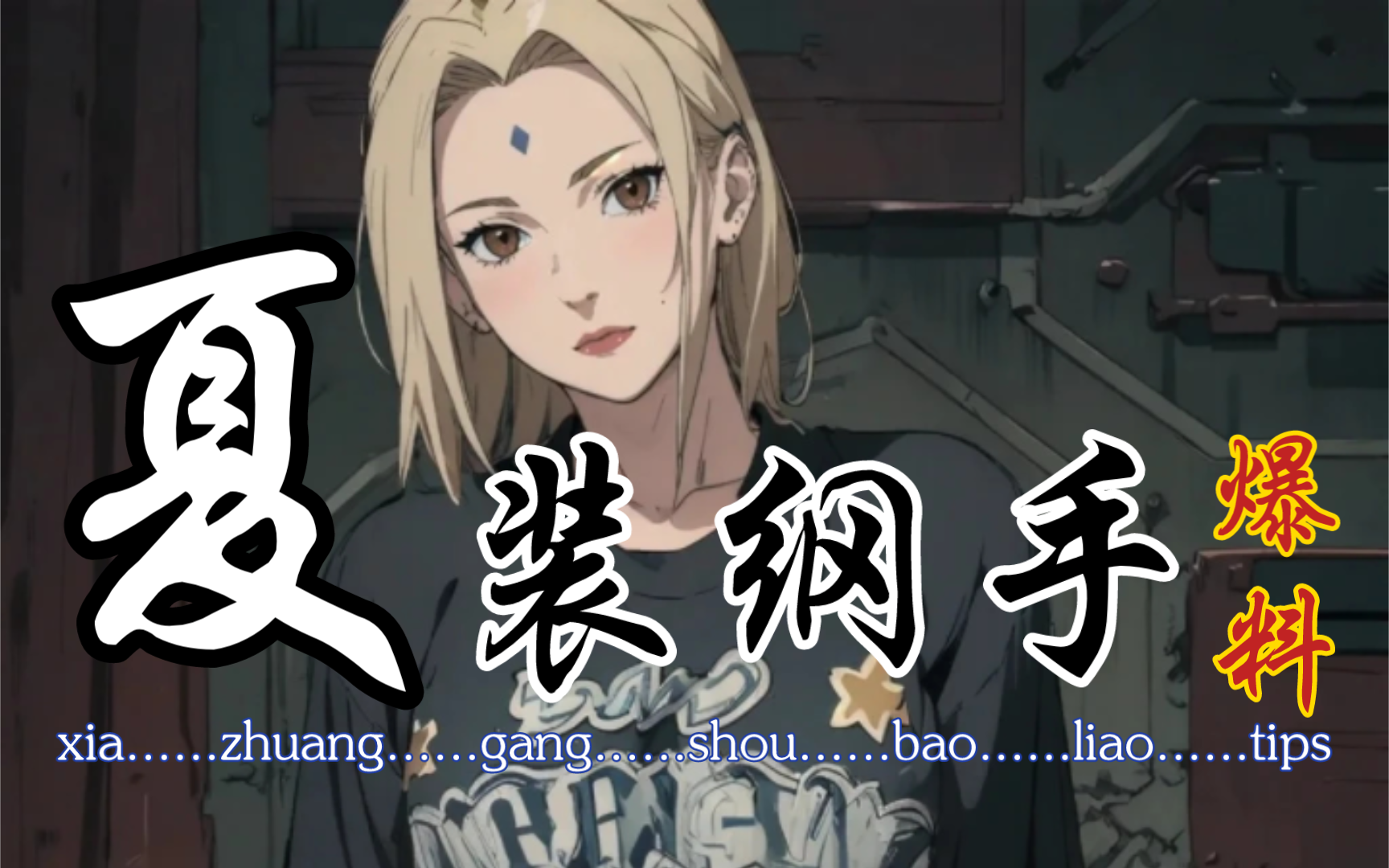 忍者新世代-夏装纲手·爆料·能否超越柱间「火影忍者ol手游」