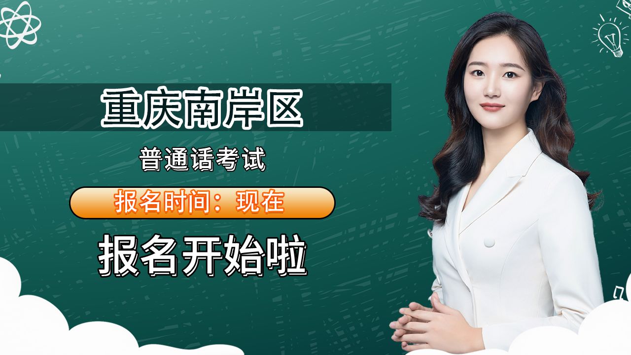 重庆市南岸区2024年23月普通话考试报名时间安排哔哩哔哩bilibili