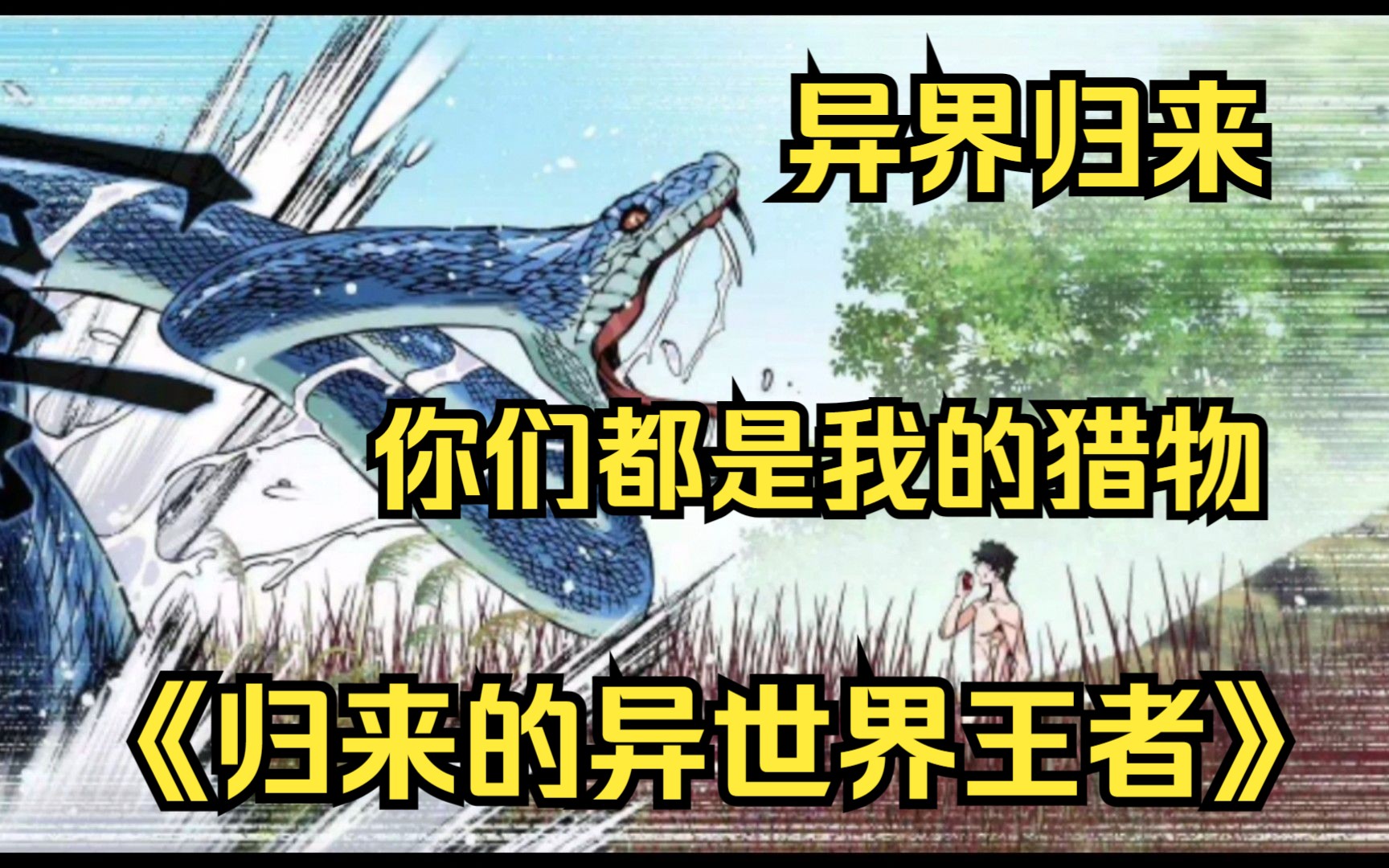 [图]超火漫画一口气看《归来的异世界王者》异界修炼千年重回地球，能不能让我低调啊？SSS级们请不要找死