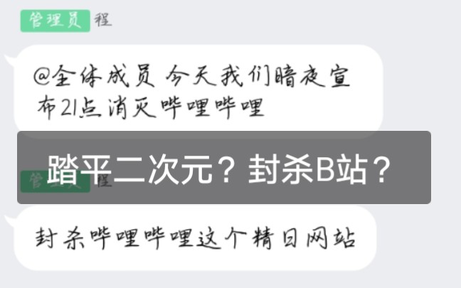 有人扬言要踏平二次元?封杀B站?所谓的暗夜家族是个什么dd残障儿童网络组织?还说已经收编了前段时间一样弱智的黑界?残障进化?哔哩哔哩bilibili