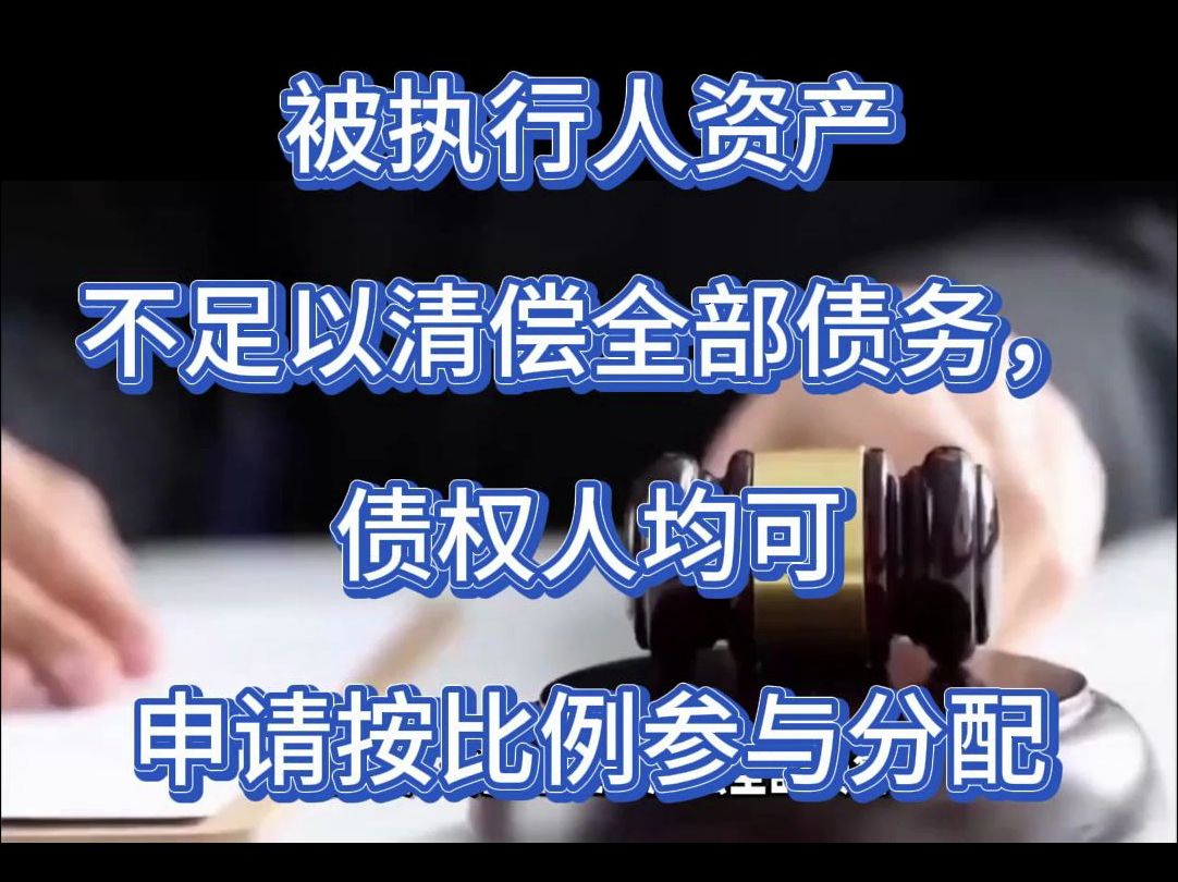 被执行人资产不足以清偿全部债务,债权人均可申请按比例参与分配哔哩哔哩bilibili