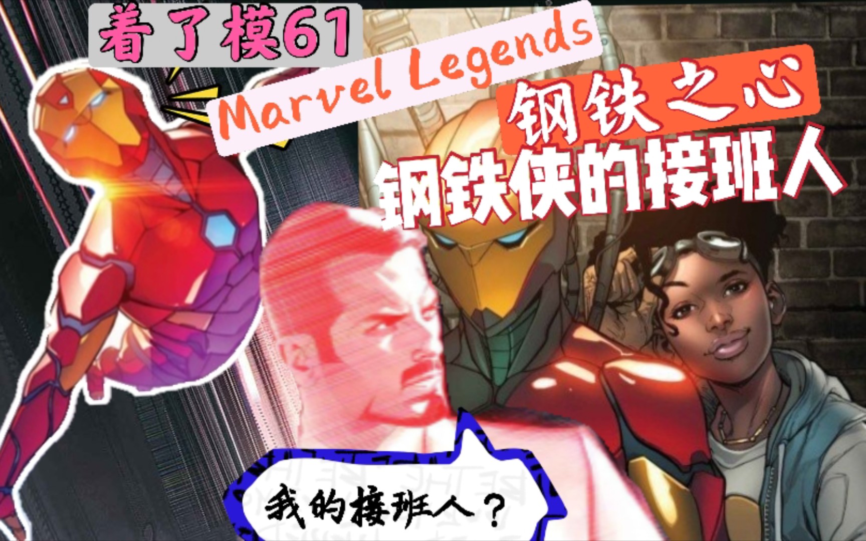 【着了模61】钢铁侠的接班人!MarvelLegends女性素体完整新规化!钢铁之心哔哩哔哩bilibili