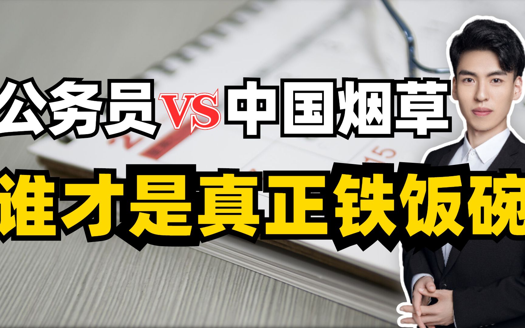 公务员和中国烟草,到底哪个才是真正的铁饭碗?该怎么选?哔哩哔哩bilibili