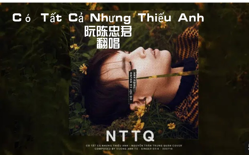 [图]Có Tất Cả Nhưng Thiếu Anh - 阮陈忠君Nguyễn Trần Trung Quân | Erik (Cover)→_→唱的是真心好听