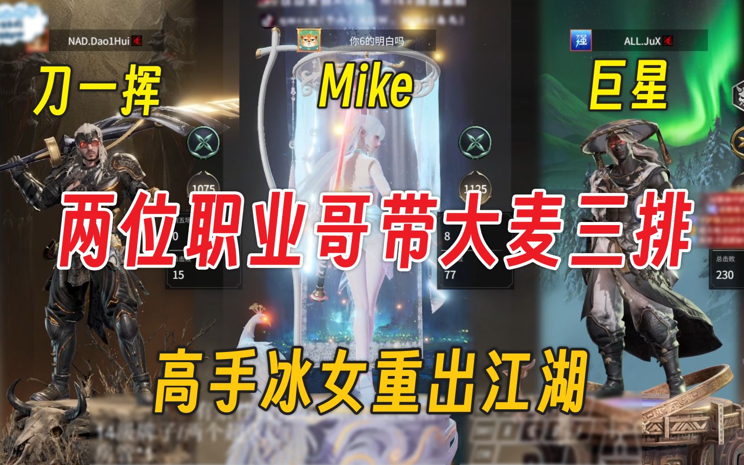 Mike刀一挥巨星三排丨高手冰女重出江湖丨结尾刀哥高帅(网络游戏热门视频