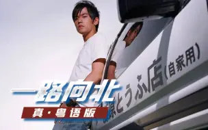 Télécharger la video: 《一路向北》真.粤语版，原来我的车再快，爱也已经追不回来！