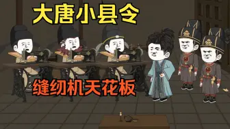 Tải video: 穿成大唐小县令，打造缝纫机世外桃源，李二来了也得踩！