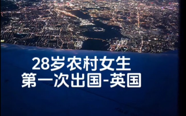 28岁农村女生第一次出国,从没来过英国但收获一枚英国老公,10年前连十万块都拿不出来去留学,10年后首次拿了两年半的英国签证居留,出身贫穷,但...