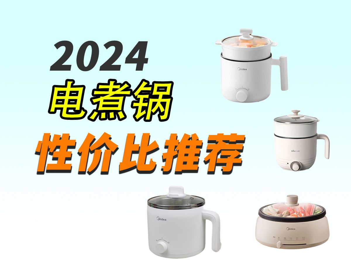 【电煮锅小白建议收藏】宿舍电煮锅该怎么挑选?2024年高性价比宿舍电煮锅推荐(美的、小熊、苏泊尔、小浣熊、奥克斯)哔哩哔哩bilibili