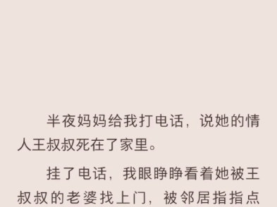 (完结)半夜妈妈给我打电话说她的情人王叔叔死在了家里哔哩哔哩bilibili