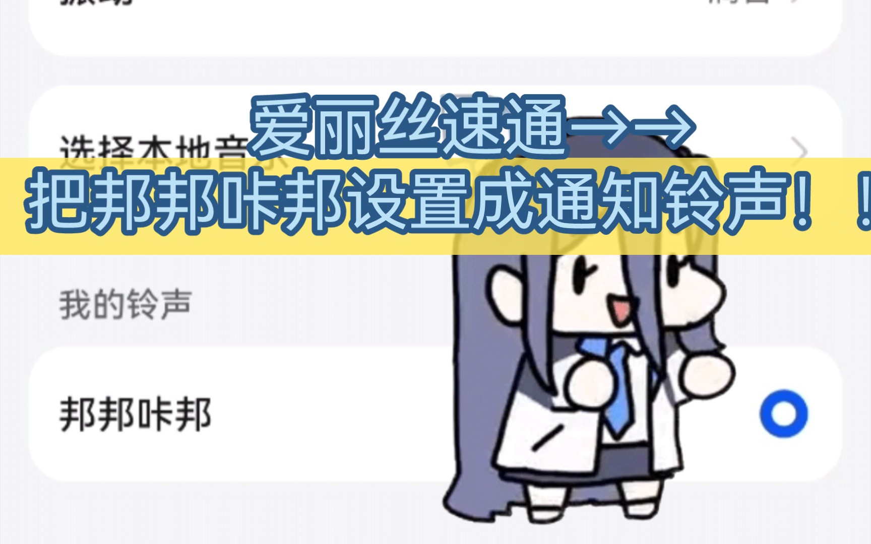 爱丽丝速通!手把手教你把邦邦咔邦设置成通知铃声!!