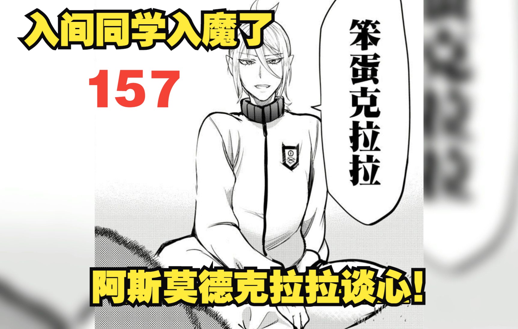 【漫画157】入间同学入魔了:问题儿童默契训练,阿斯莫德和克拉拉谈心!哔哩哔哩bilibili