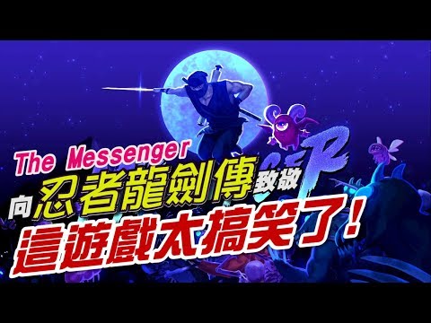 [图]遊戲試玩《The Messenger 忍者信使》向忍者龍劍傳致敬的遊戲!!