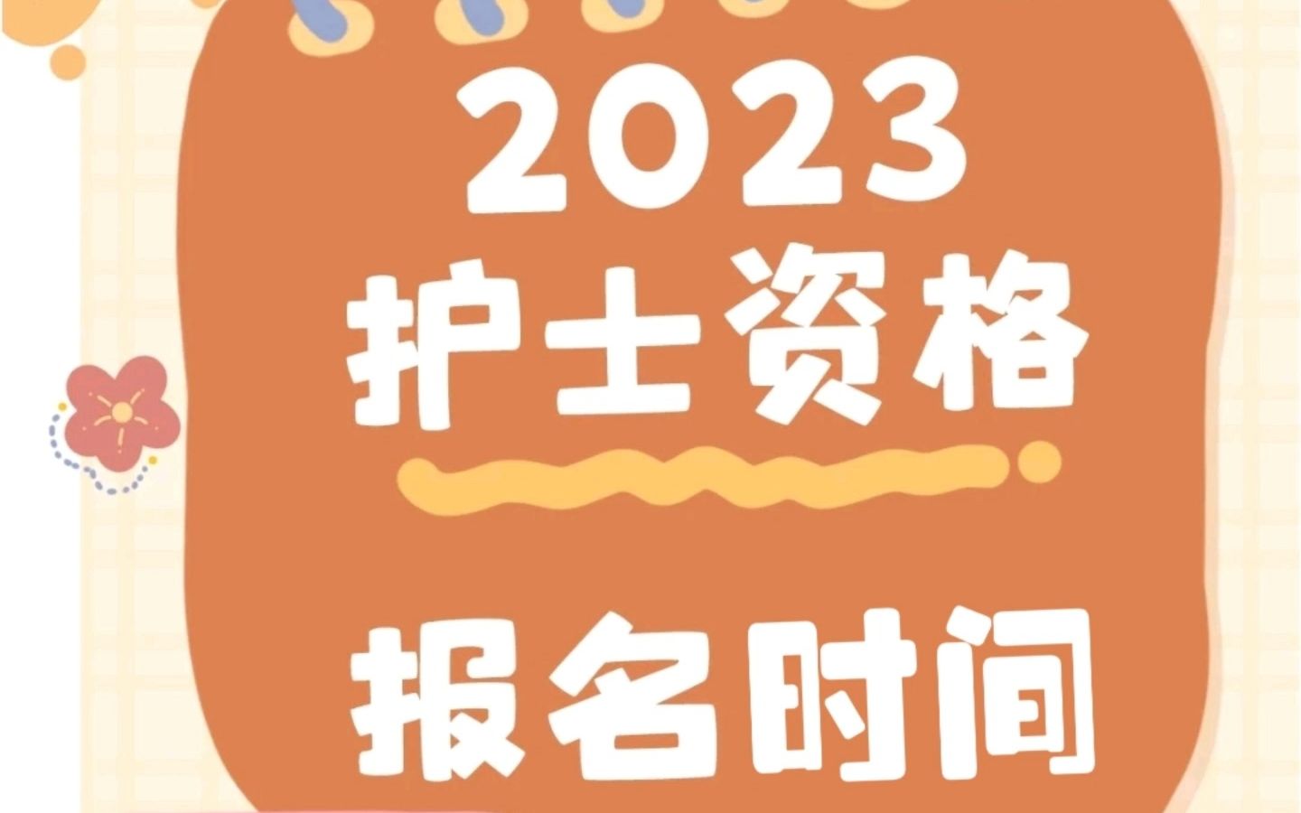 2023年护士执业资格证考试报名时间出炉啦哔哩哔哩bilibili